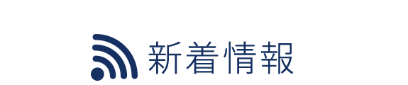 新着情報