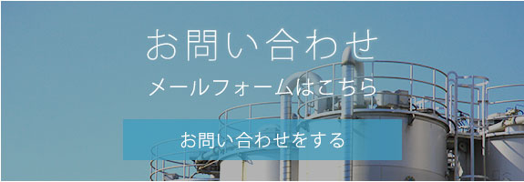 お問い合せ
